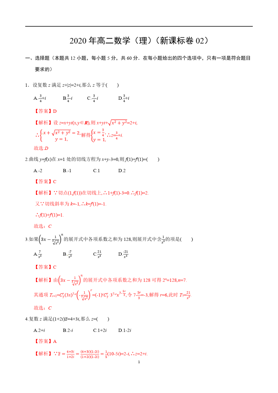 2020年高二数学(理)开学摸底考(新课标卷02)44802_第1页