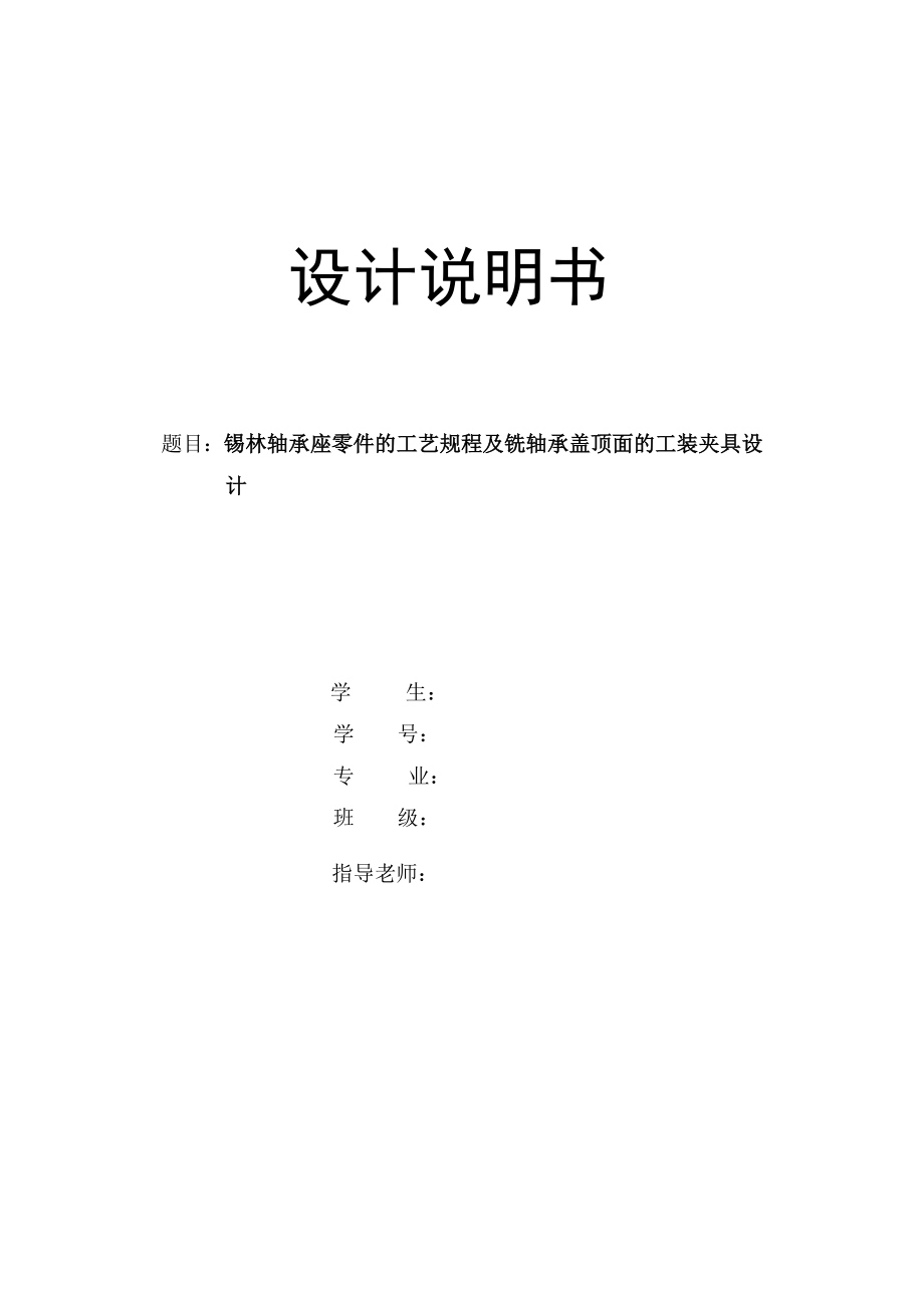 錫林軸承蓋銑頂面零件的工藝規(guī)程及其銑頂面的夾具設(shè)計(jì)說明書_第1頁