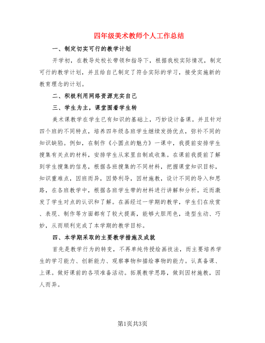 四年级美术教师个人工作总结（2篇）.doc_第1页