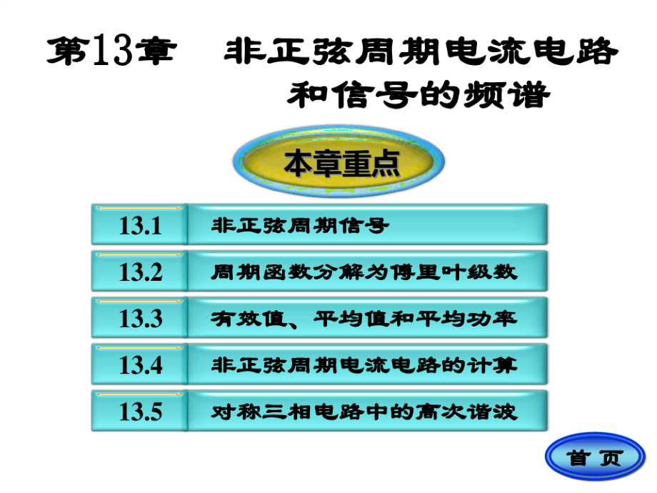 电路邱关源修改适合打印第13章_第1页