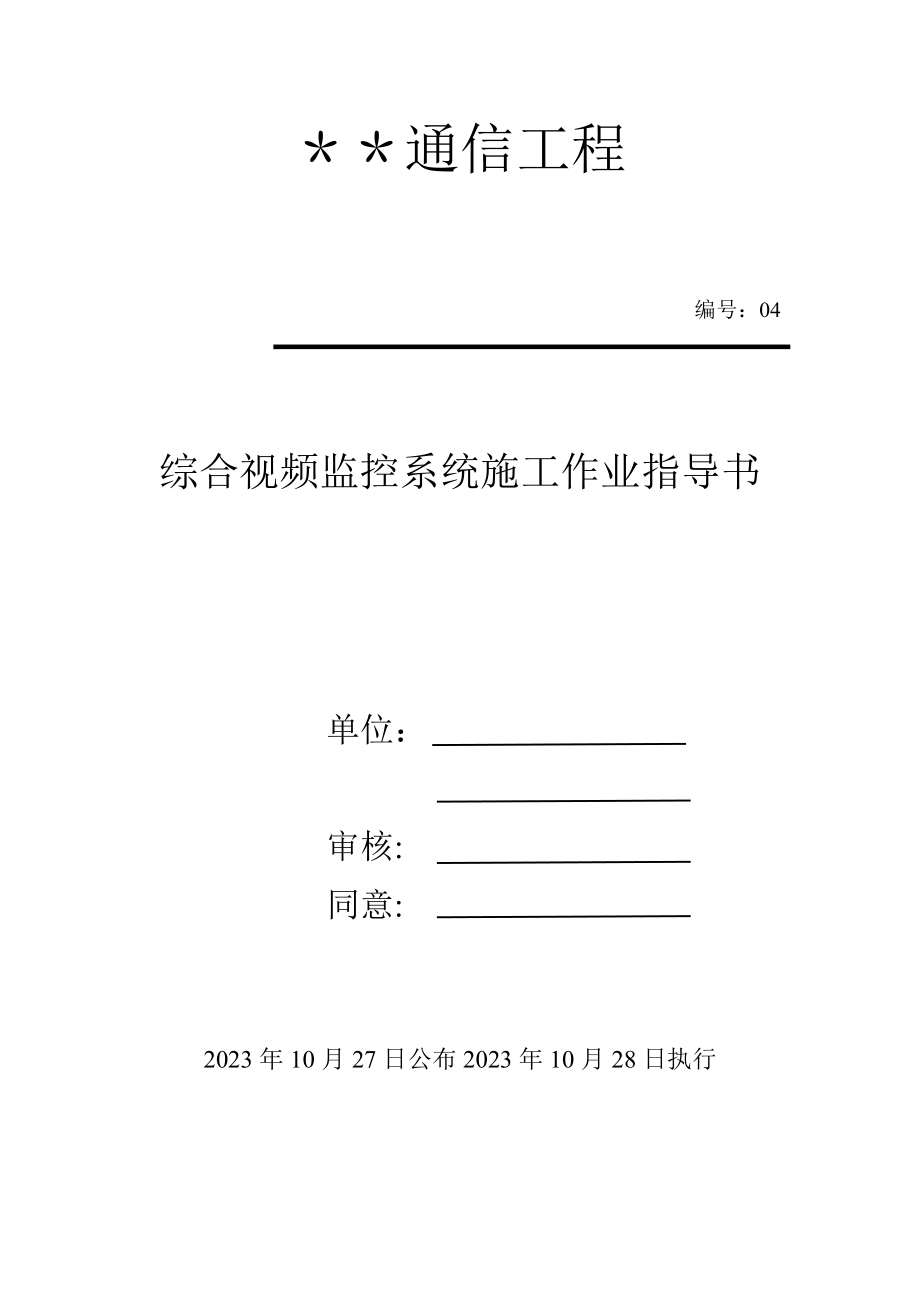 2023年综合视频监控系统作业指导书_第1页