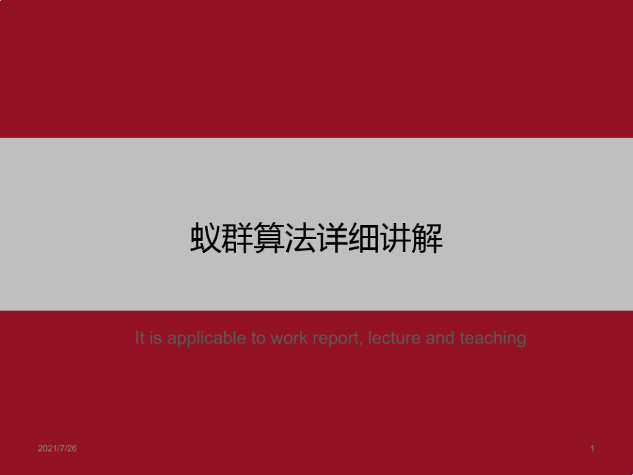 蚁群算法详细讲解》ppt课件模板_第1页