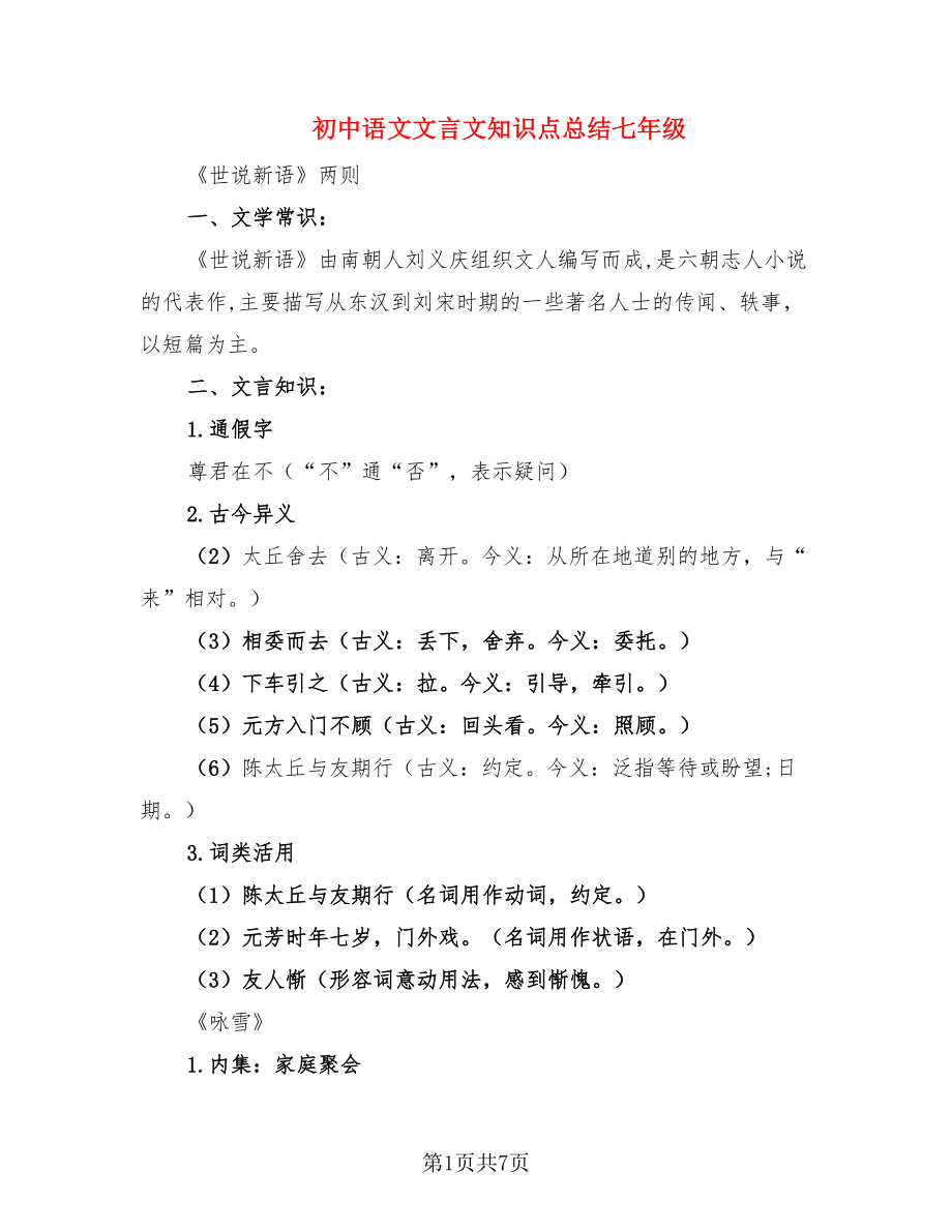 初中语文文言文知识点总结七年级（2篇）.doc_第1页