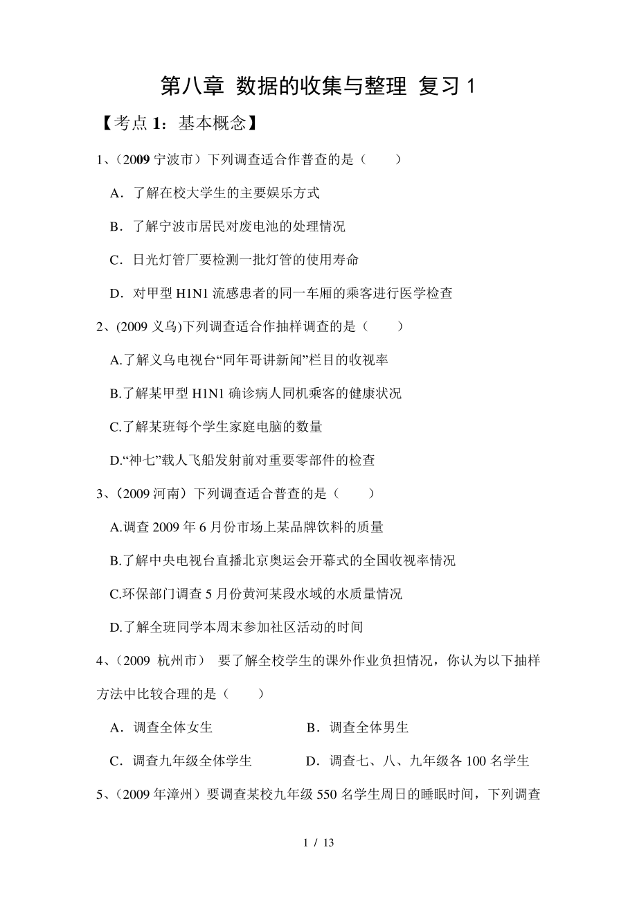 春鲁教数学六下第八章《数据的收集与整理》word单元练习题_第1页