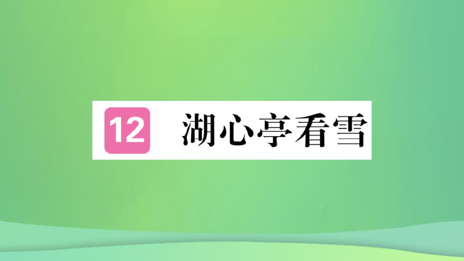 九年级(初三)语文上册第三单元12湖心亭看雪习题讲义新人教35985_第1页