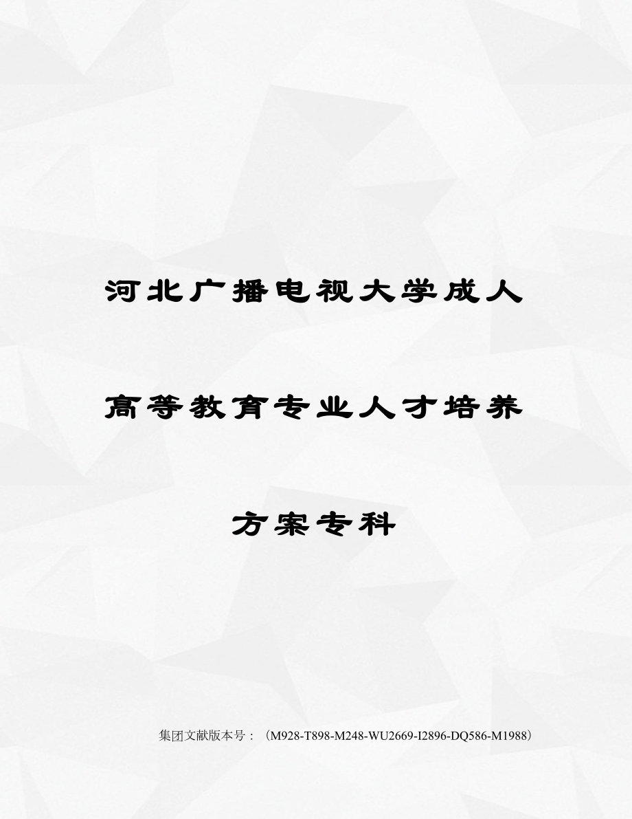 2023年河北广播电视大学成人高等教育专业人才培养方案专科优选稿_第1页