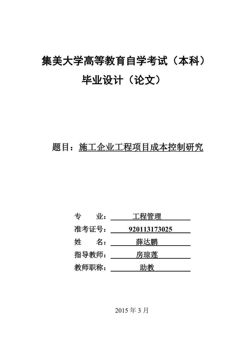 施工企业工程项目成本控制研究_第1页