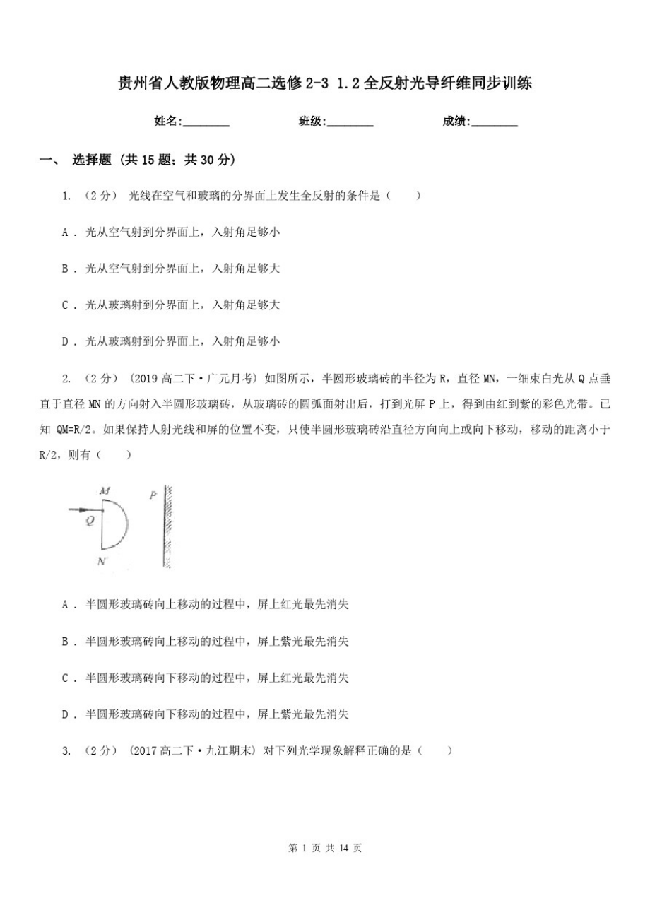 贵州省人教版物理高二选修2-31.2全反射光导纤维同步训练_第1页