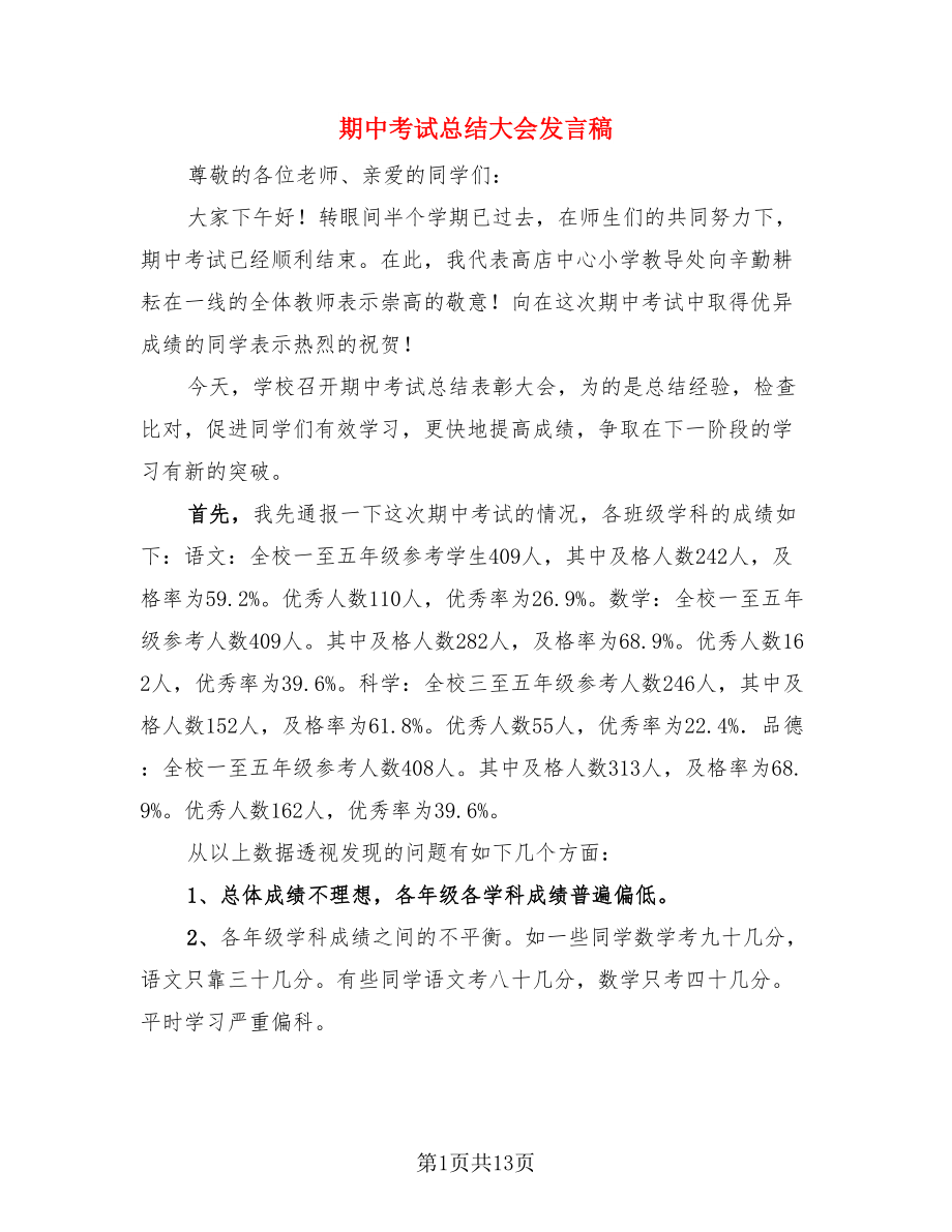 期中考试总结大会发言稿.doc_第1页