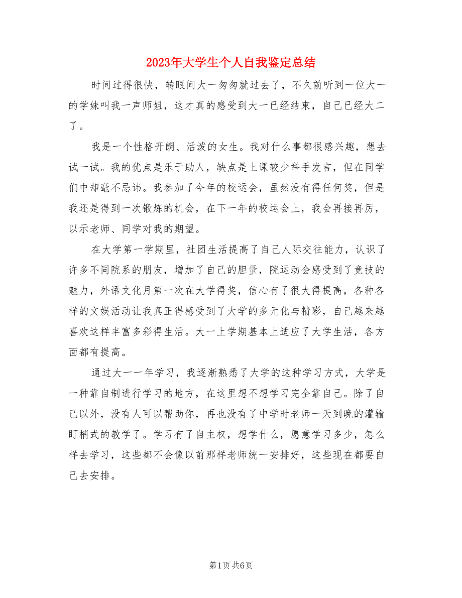 2023年大学生个人自我鉴定总结（三篇）.doc_第1页