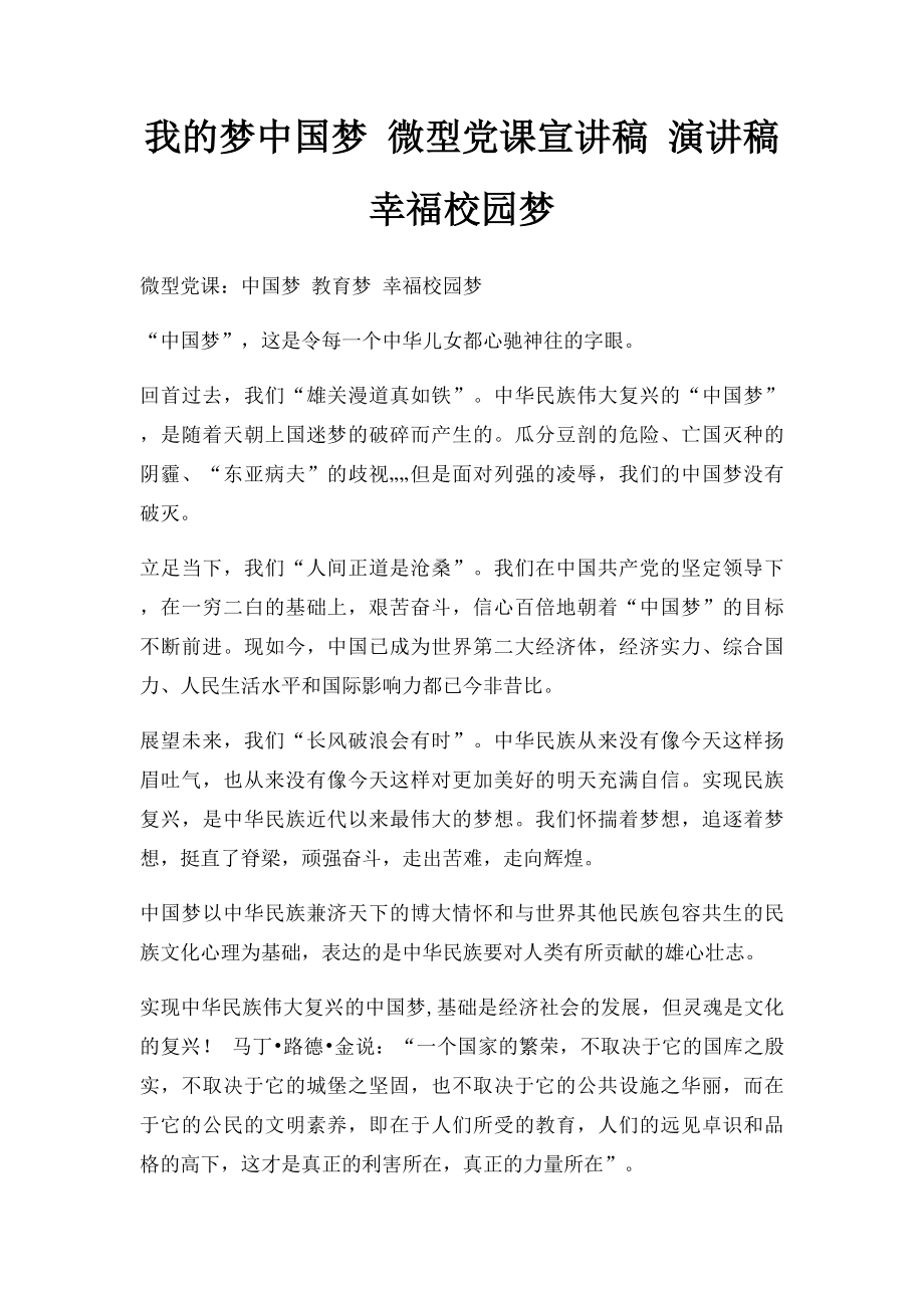 我的梦中国梦 微型党课宣讲稿 演讲稿 幸福校园梦_第1页