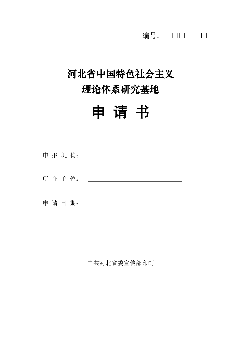 河北省中国特色社会主义理论体系研究基地申请书_第1页
