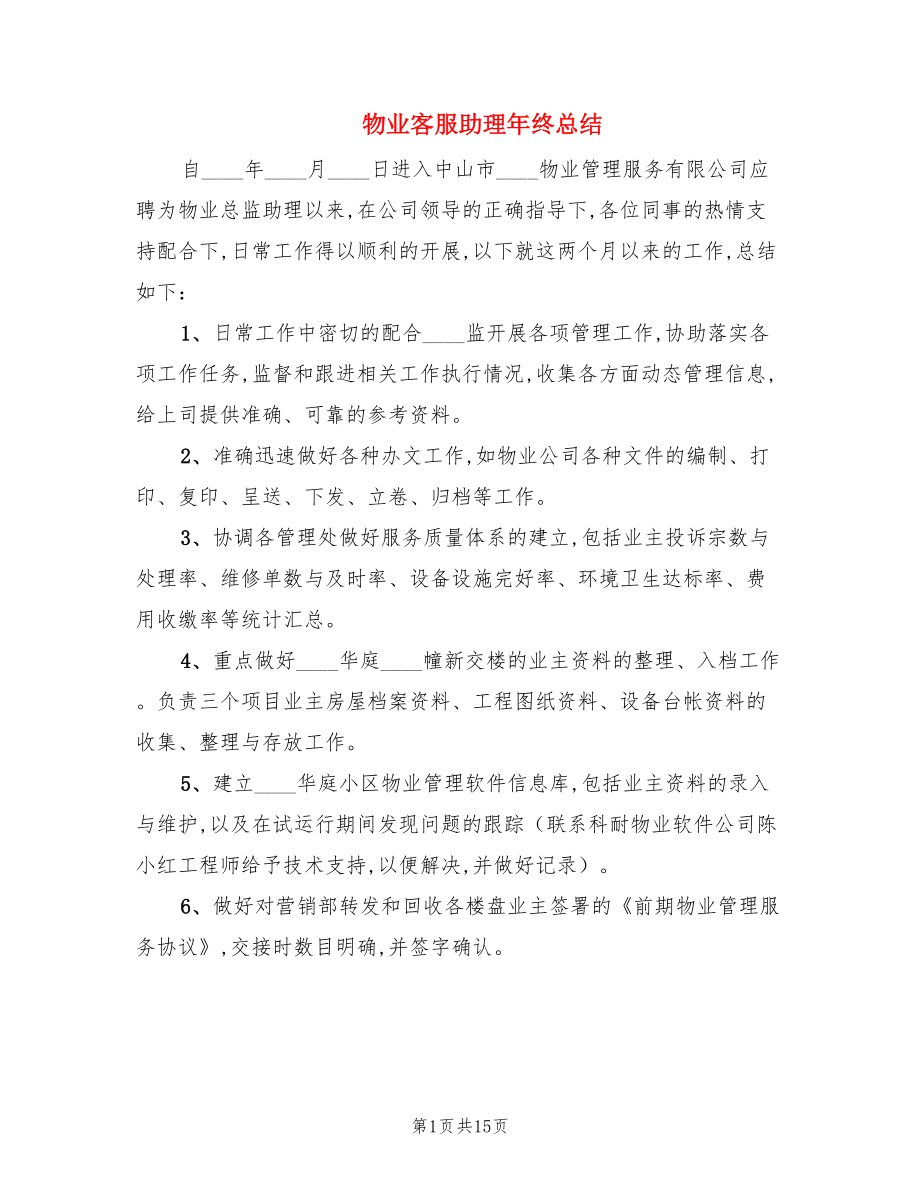 物业客服助理年终总结.doc_第1页