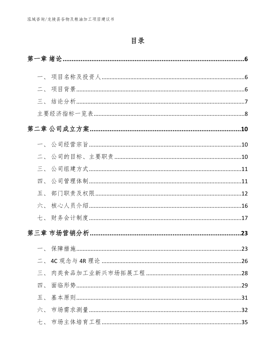 龙陵县谷物及粮油加工项目建议书_第1页