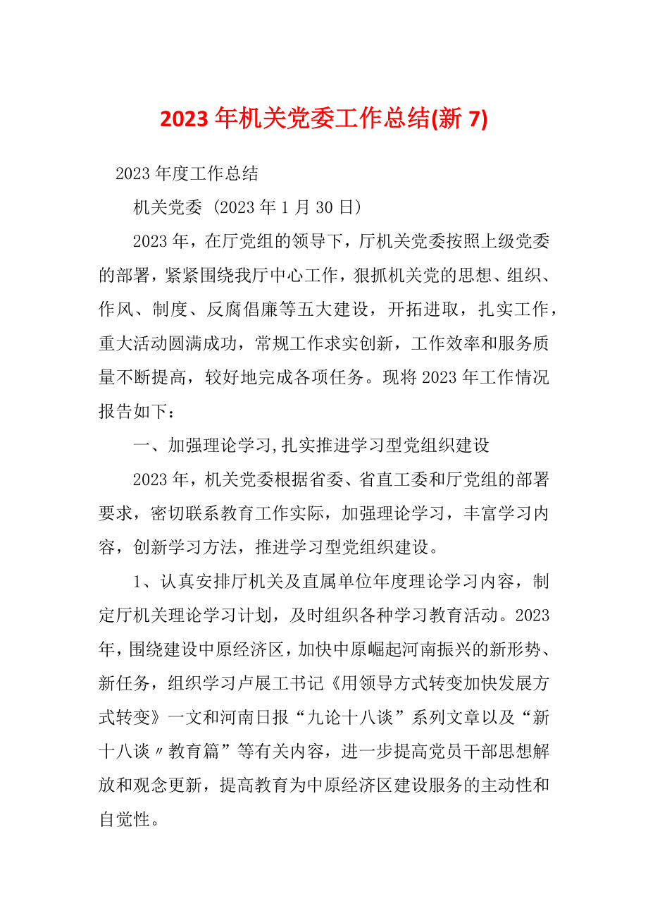 2023年机关党委工作总结(新7)_第1页