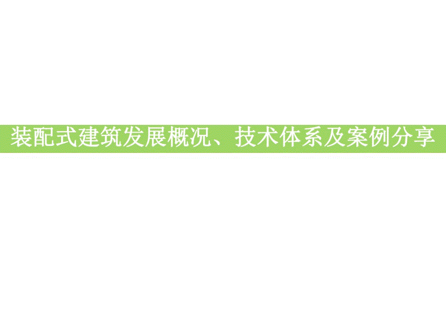 装配式建筑发展概况、技术体系及案例分享_第1页