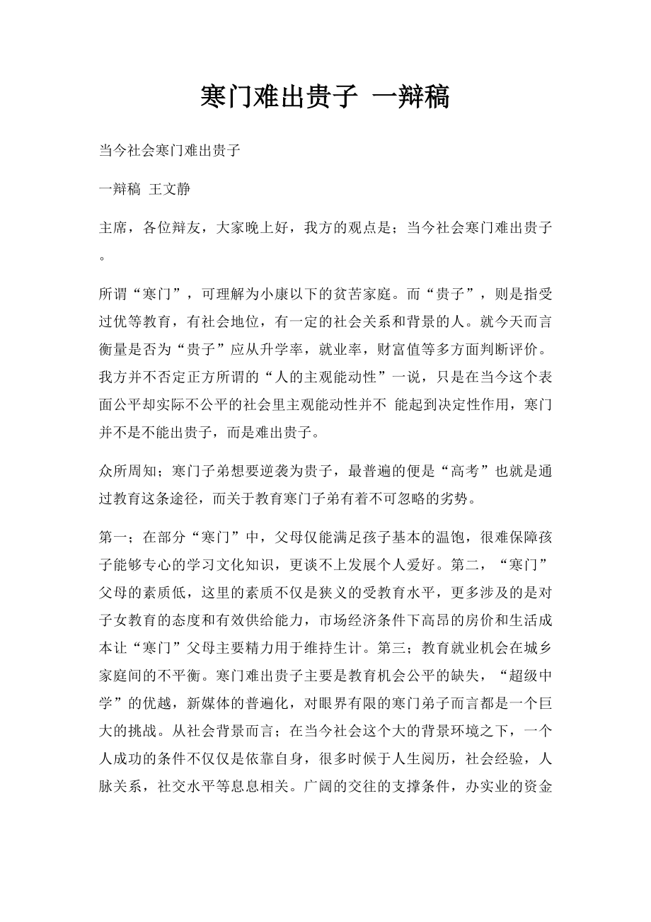 寒门难出贵子 一辩稿_第1页