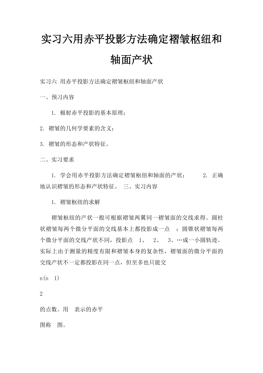 实习六用赤平投影方法确定褶皱枢纽和轴面产状_第1页