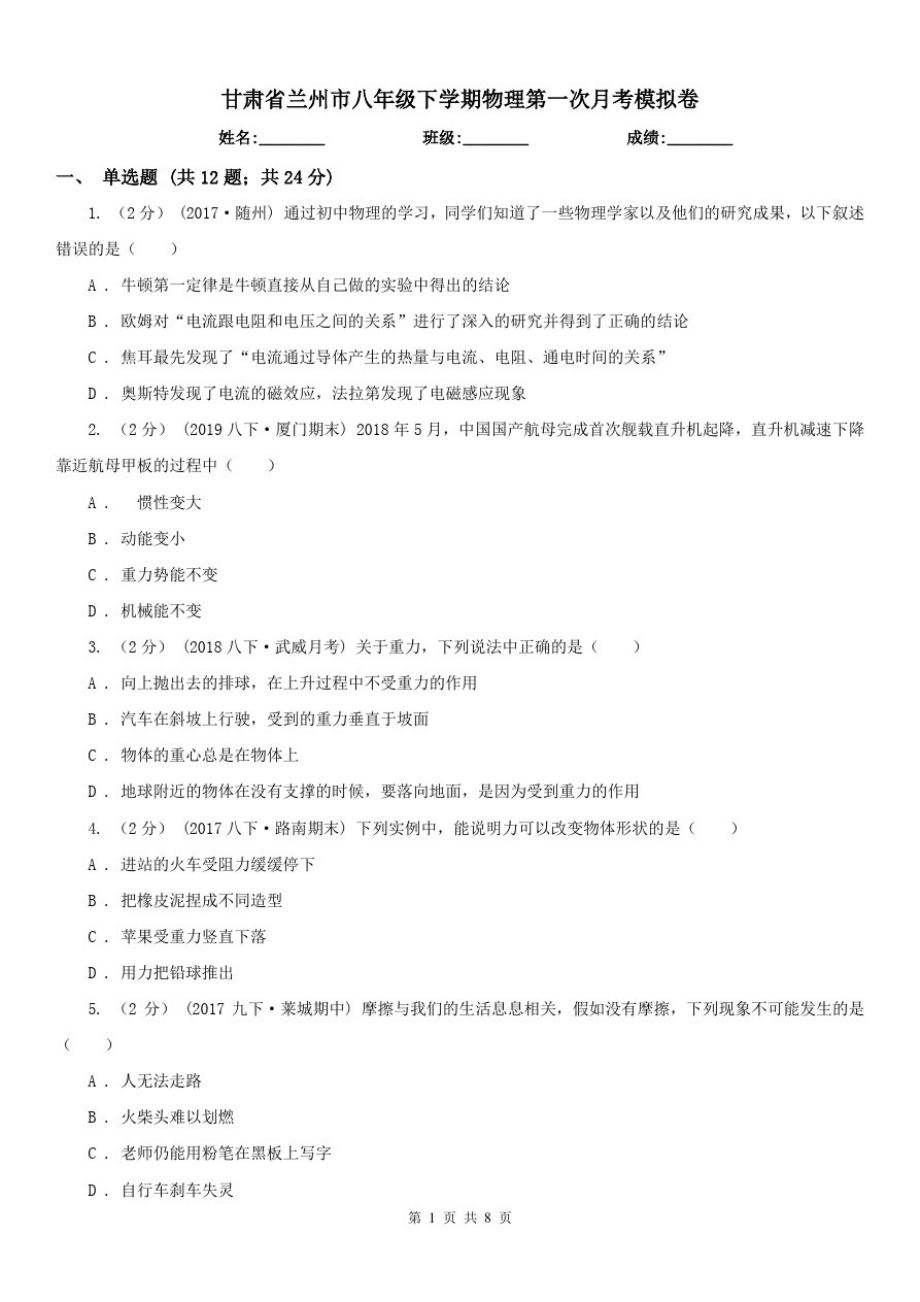 甘肃省兰州市八年级下学期物理第一次月考模拟卷_第1页