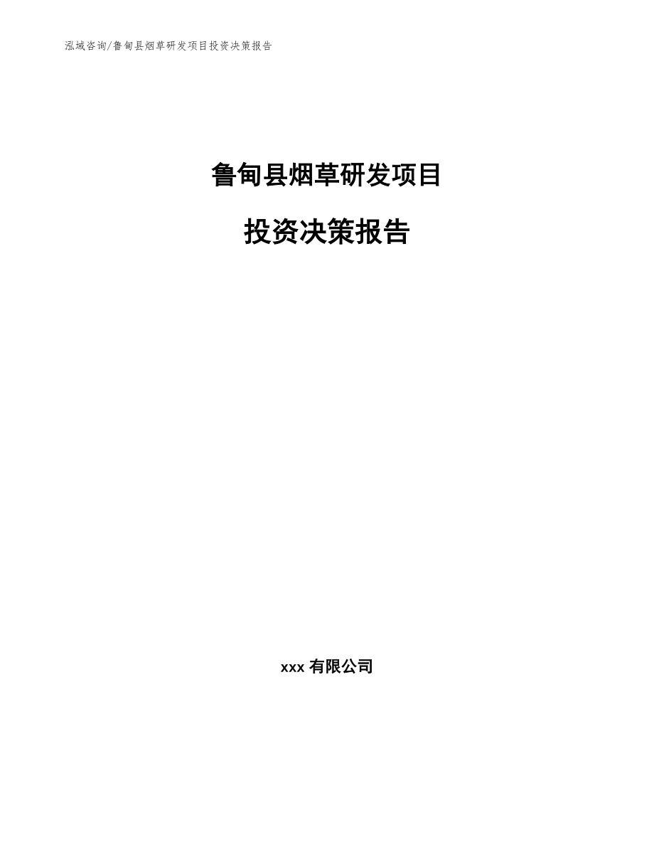 鲁甸县烟草研发项目投资决策报告范文_第1页