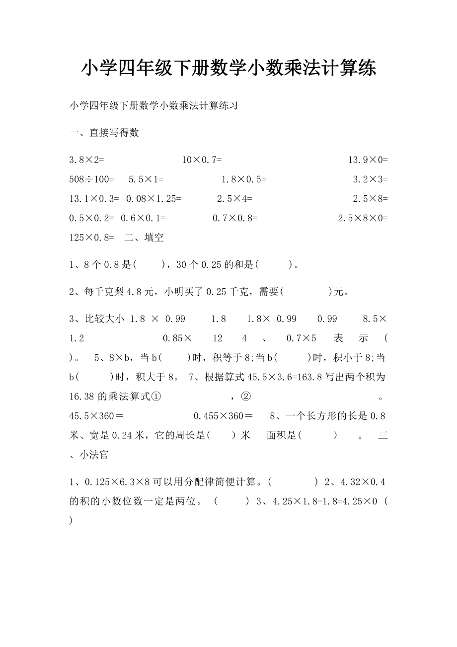 小学四年级下册数学小数乘法计算练_第1页