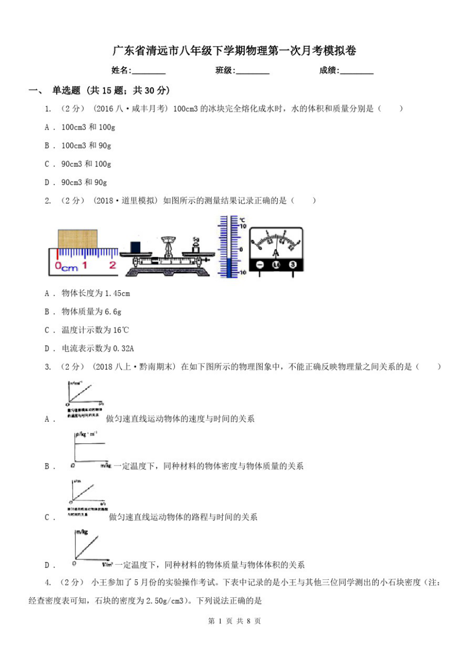 广东省清远市八年级下学期物理第一次月考模拟卷_第1页