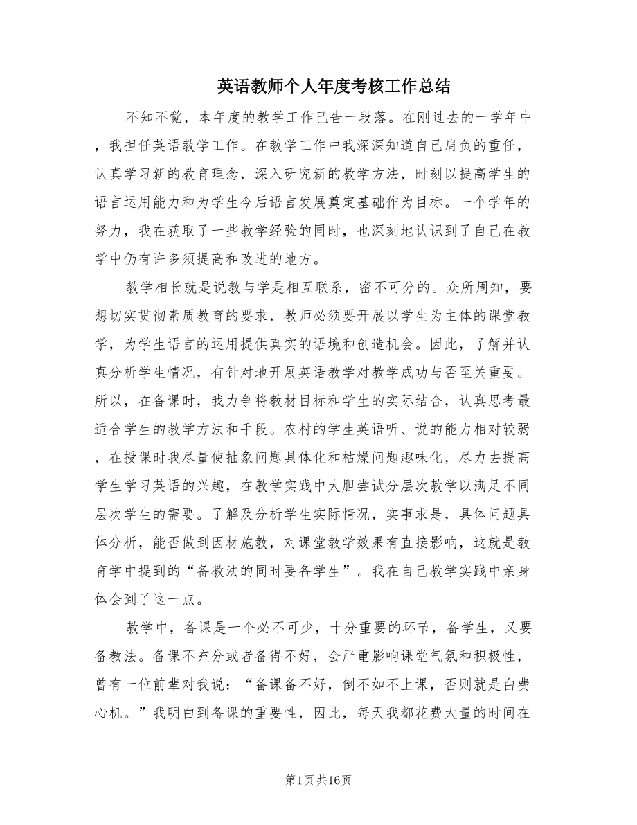 英语教师个人年度考核工作总结.doc_第1页