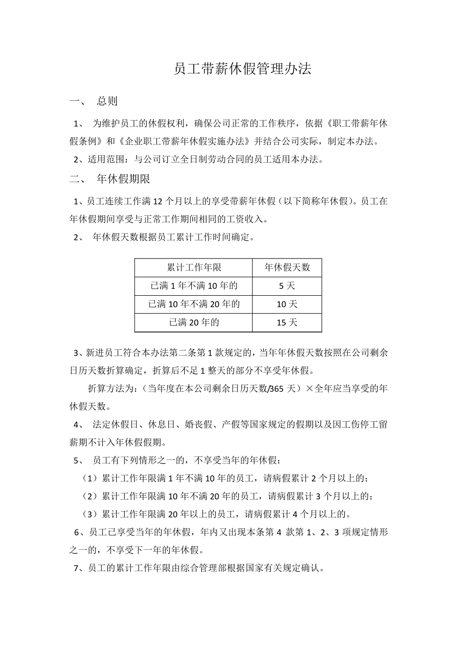 员工带薪休假管理办法23539_第1页