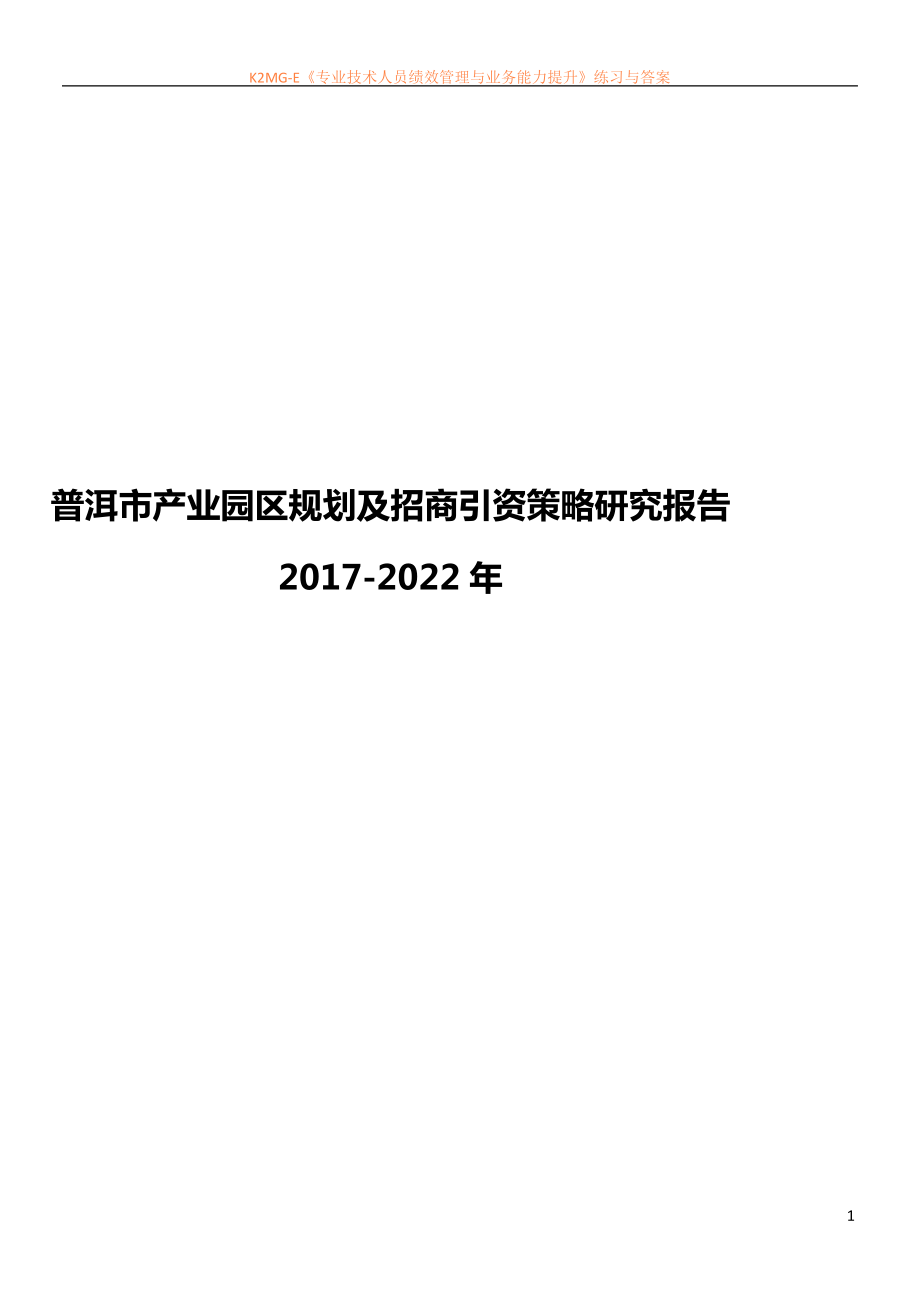 普洱市产业园区规划及招商引资报告_第1页