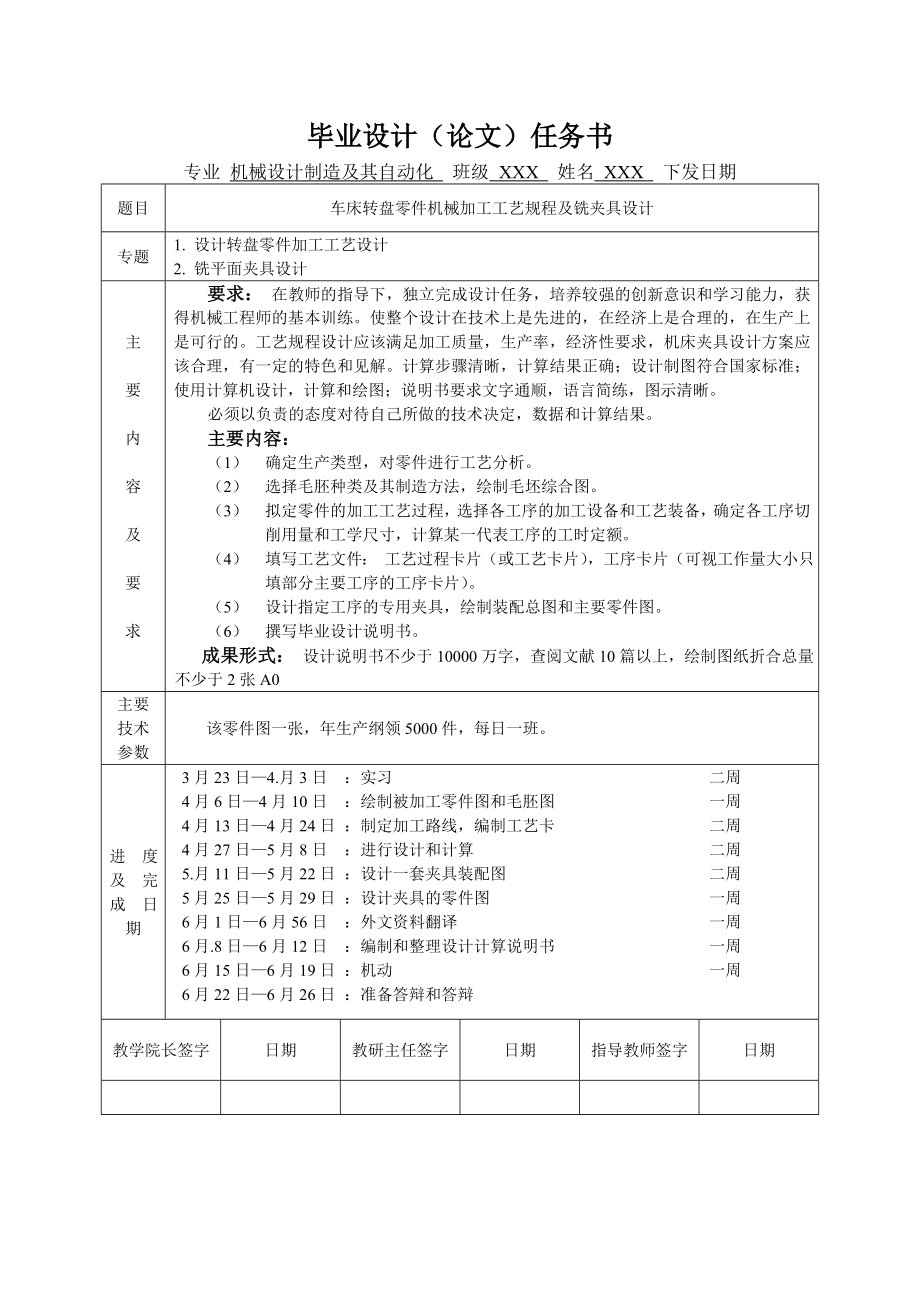 車床轉(zhuǎn)盤零件機械加工工藝規(guī)程及銑夾具設(shè)計任務(wù)書_第1頁