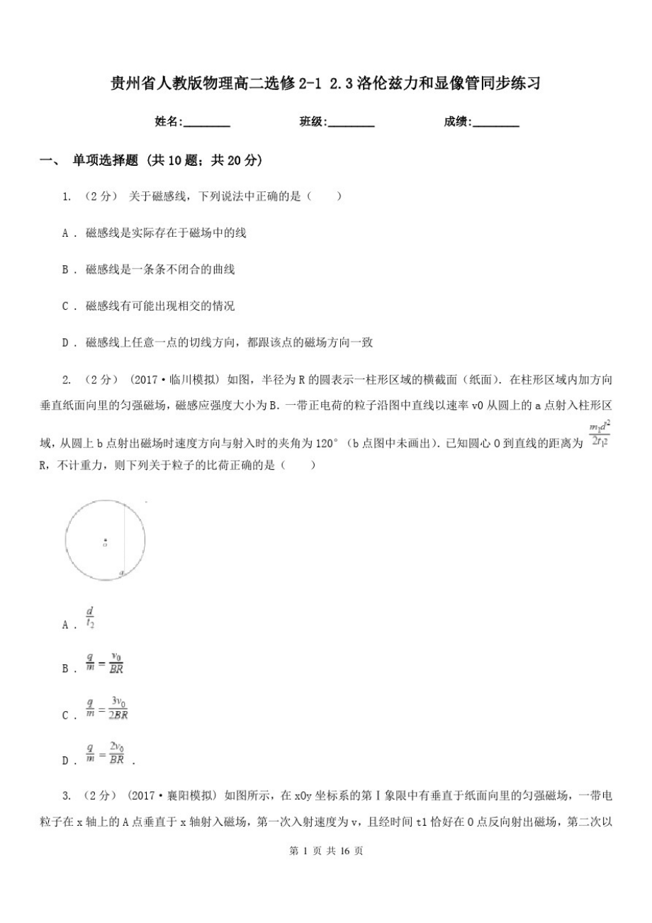 贵州省人教版物理高二选修2-12.3洛伦兹力和显像管同步练习-_第1页