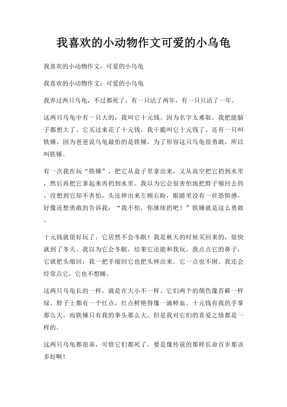 我喜欢的小动物作文可爱的小乌龟_第1页