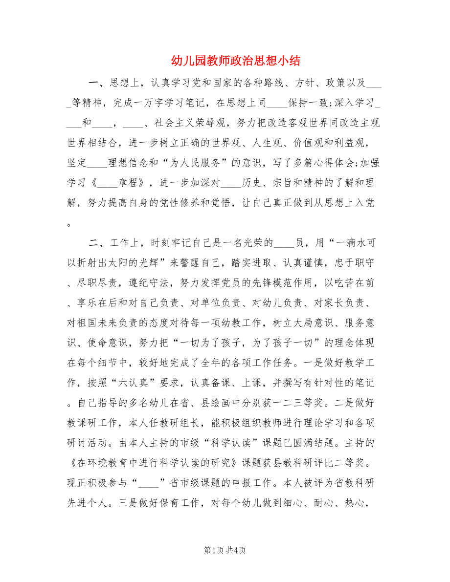 幼儿园教师政治思想小结（2篇）.doc_第1页