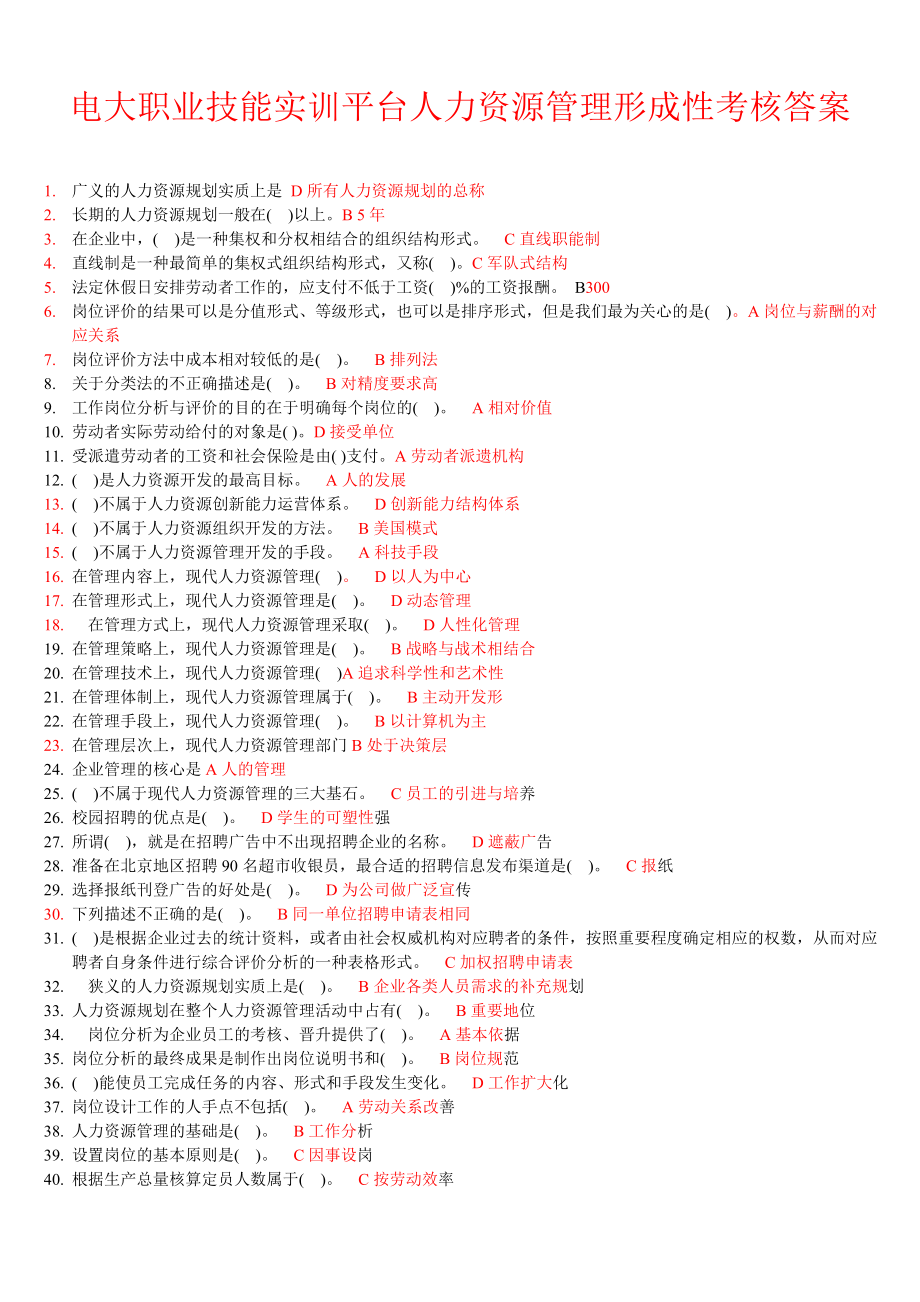 电大职业技能实训平台——人力资源管理_第1页