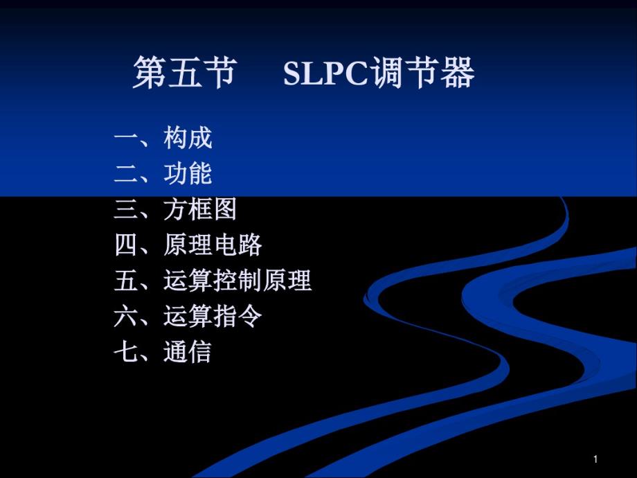 自动化装置-SLPC可编程调节器_第1页