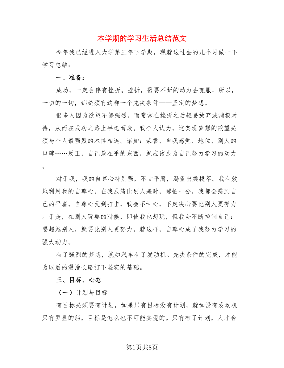 本学期的学习生活总结范文（4篇）.doc_第1页