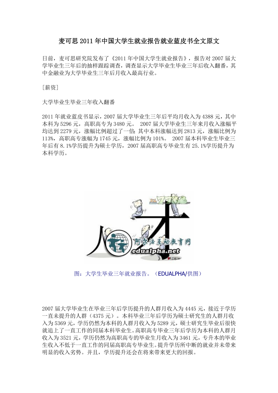 麦可思2011年中国大学生就业报告就业蓝皮书全文原文_第1页