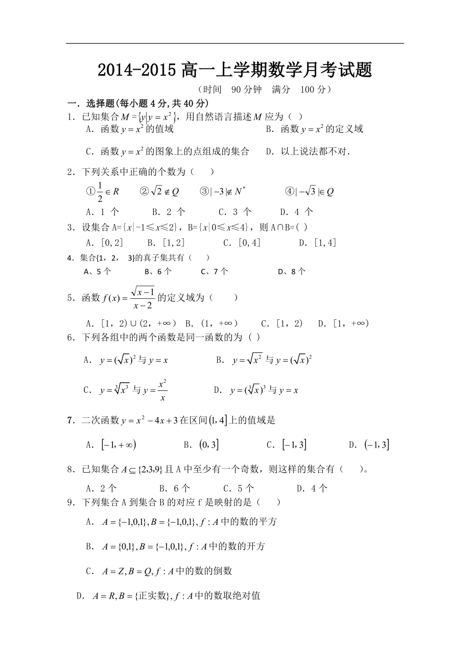 河北省定州市李亲顾中学2015-2016学年高一上学期第一次月考数学试题_第1页