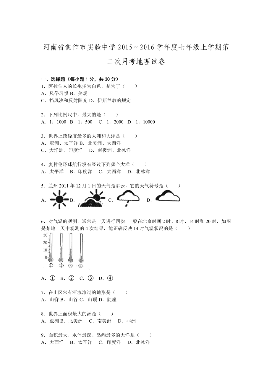 河南省焦作市实验中学2015～2016学年度七年级上学期第二次月考地理试卷_第1页
