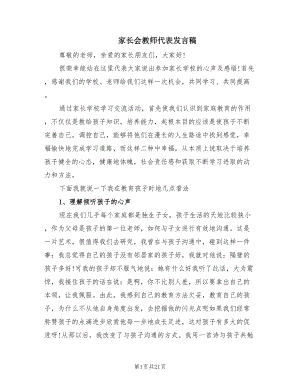 家长会教师代表发言稿（6篇）.doc