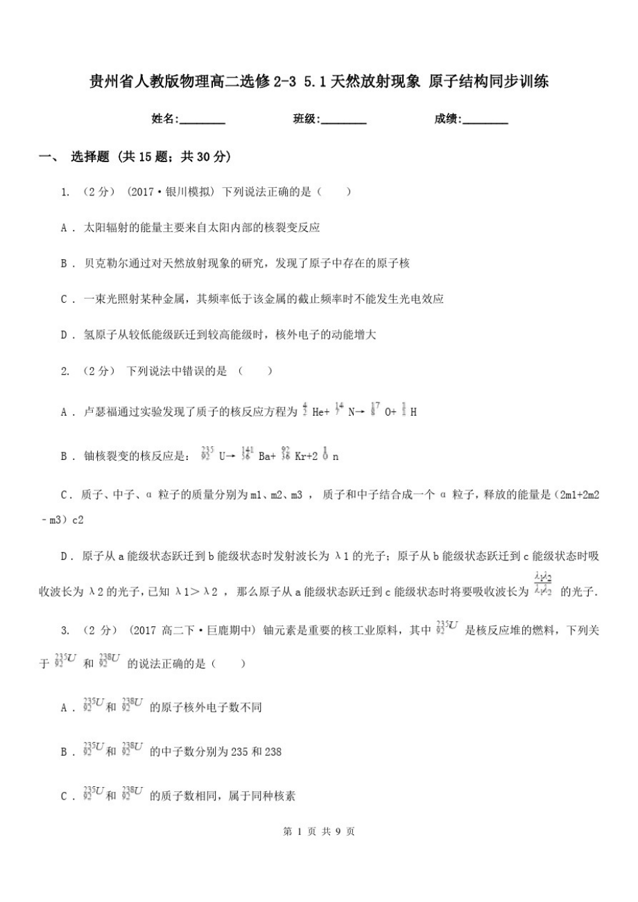 贵州省人教版物理高二选修2-35.1天然放射现象原子结构同步训练_第1页