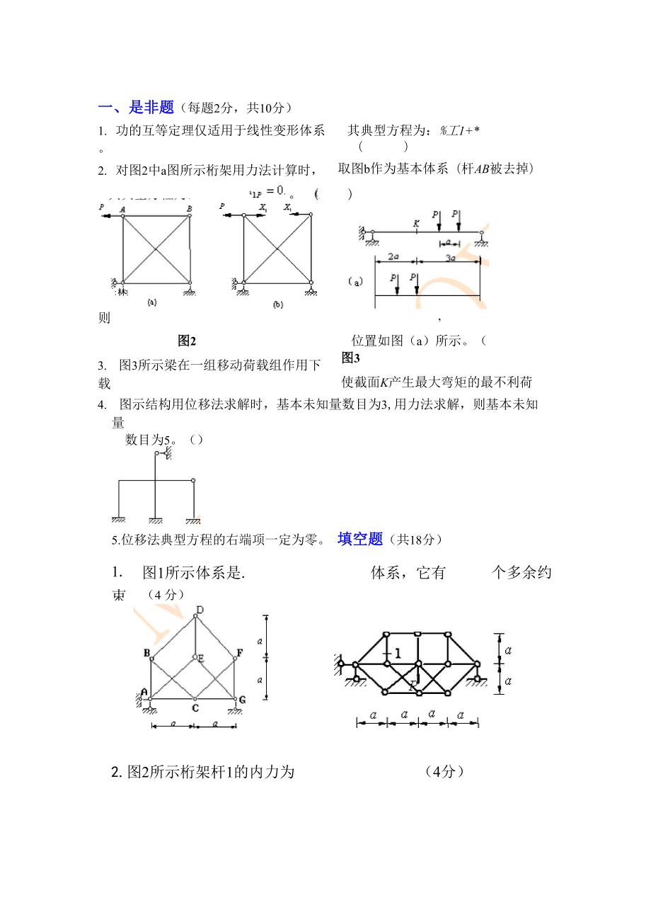 结构力学试卷答案-受对称力的桁架用力法_第1页