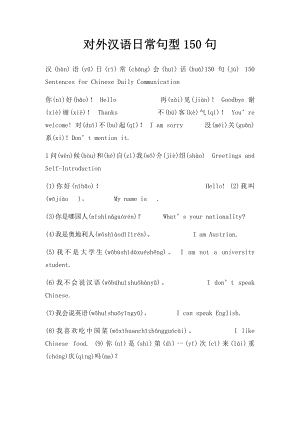 对外汉语日常句型150句