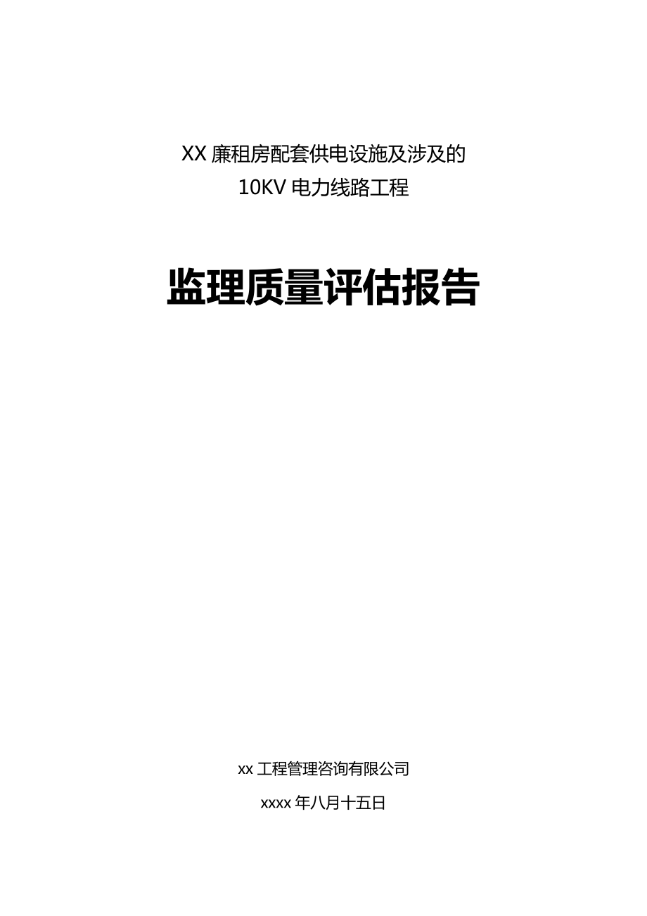 电力线路工程监理质量评估报告_第1页