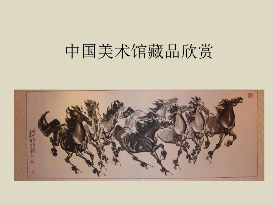 中国美术馆藏品欣赏849_第1页