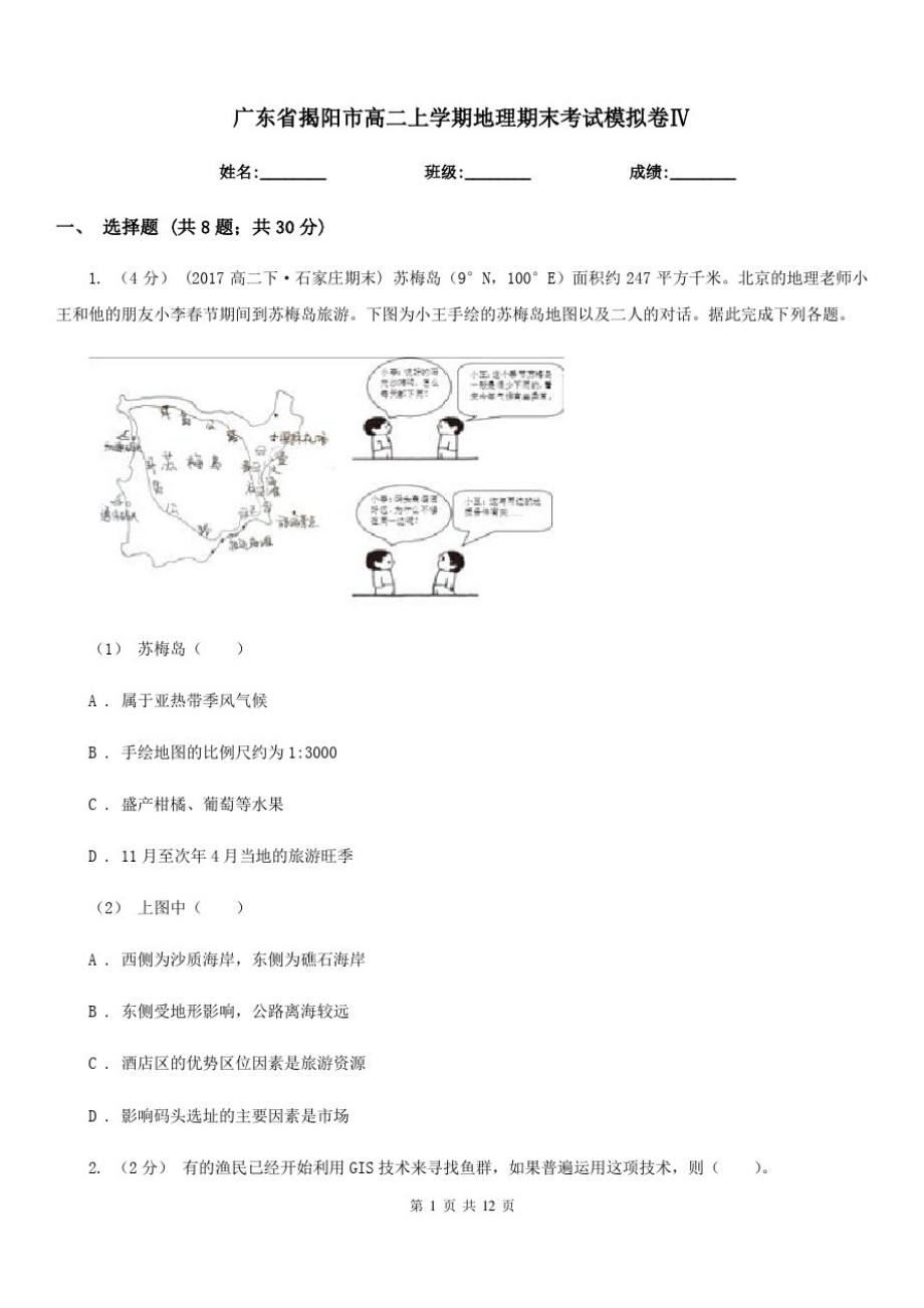 广东省揭阳市高二上学期地理期末考试模拟卷Ⅳ_第1页