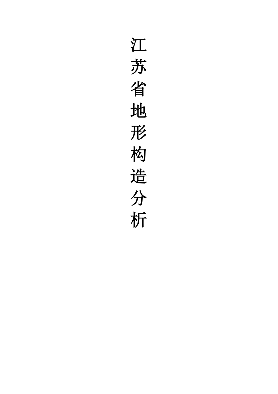 江苏省地质构造分析_第1页