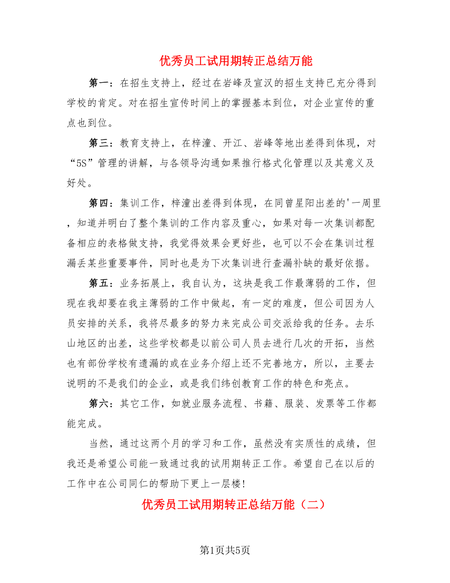 优秀员工试用期转正总结万能.doc_第1页