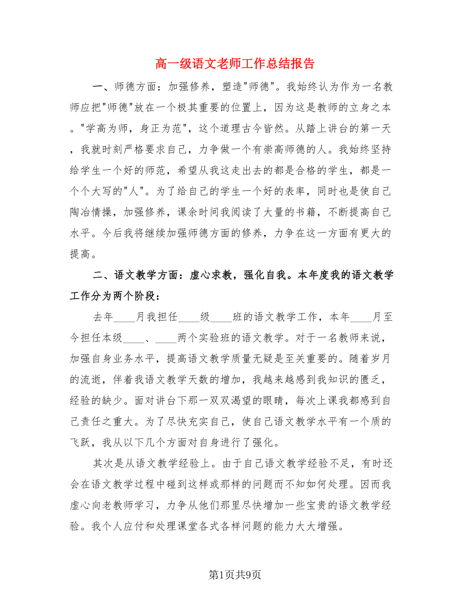 高一级语文老师工作总结报告（4篇）.doc_第1页