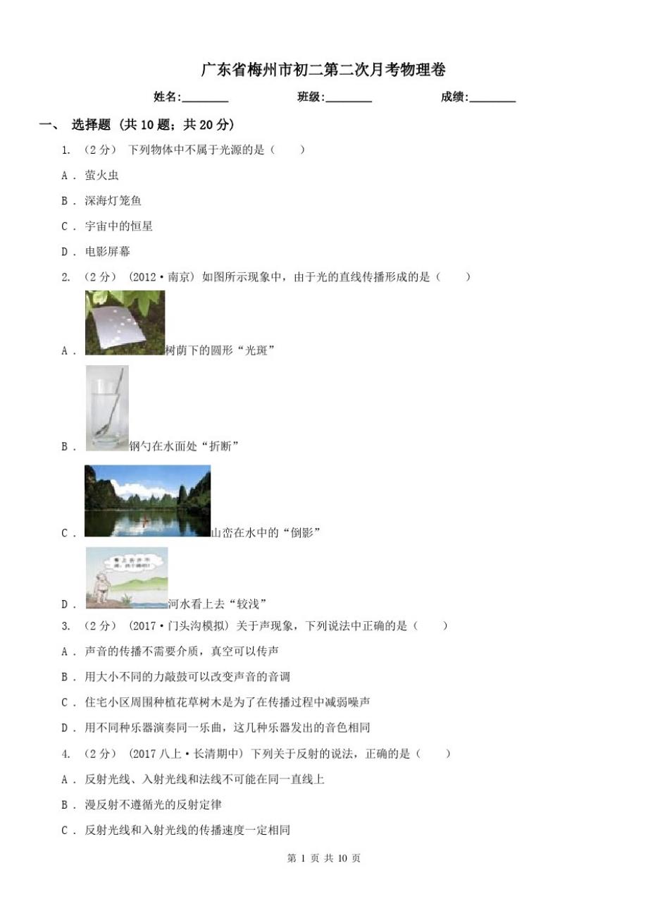广东省梅州市初二第二次月考物理卷_第1页